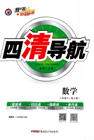 新疆青少年出版社2021四清導(dǎo)航數(shù)學(xué)八年級(jí)下冊(cè)人教版答案