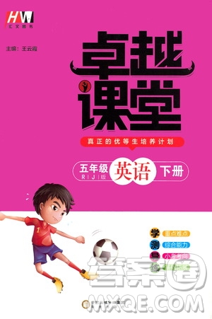 陽(yáng)光出版社2021匯文圖書卓越課堂五年級(jí)英語(yǔ)下冊(cè)人教版答案