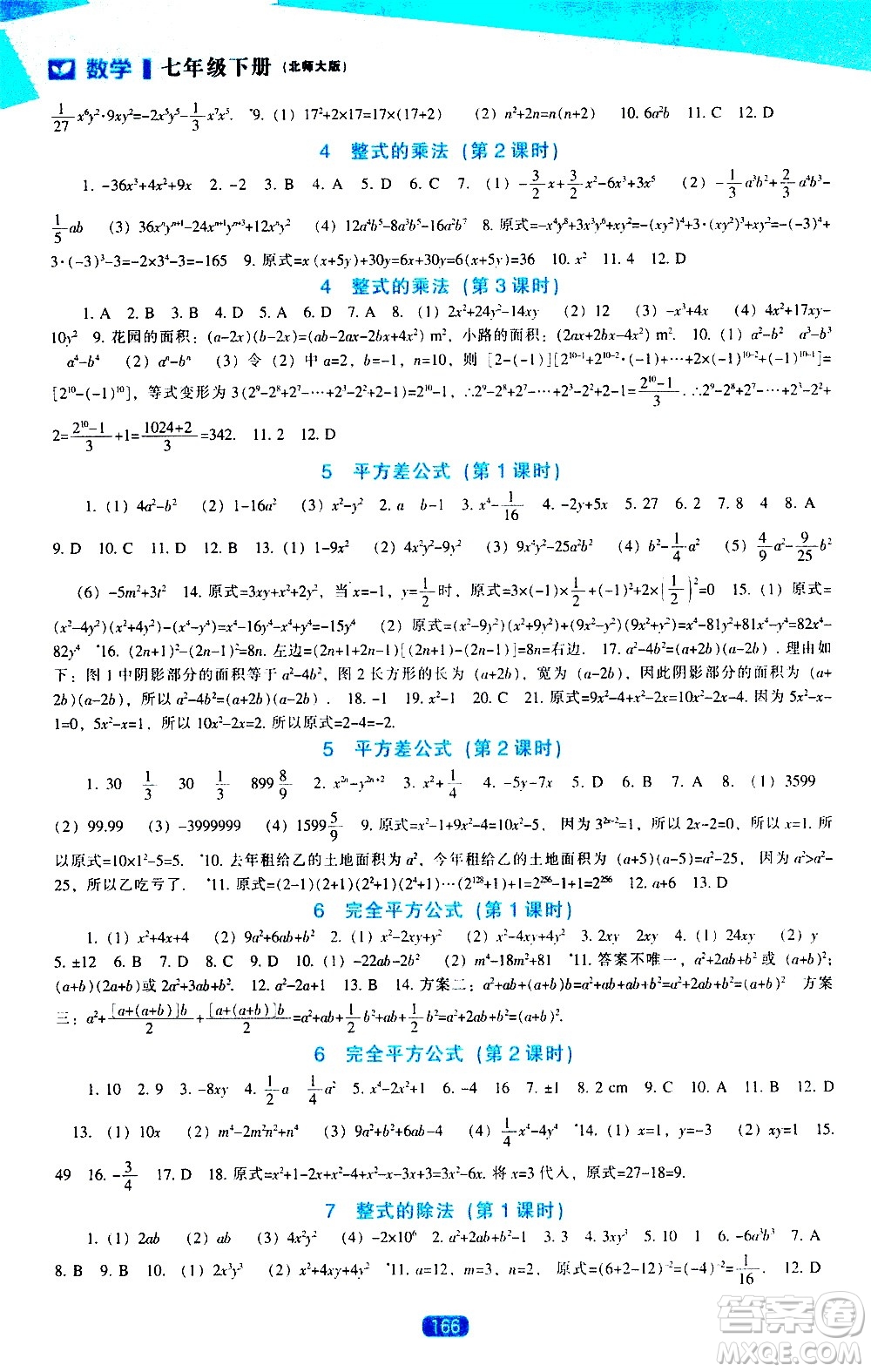 遼海出版社2021新課程數(shù)學(xué)能力培養(yǎng)七年級(jí)下冊(cè)北師大版答案