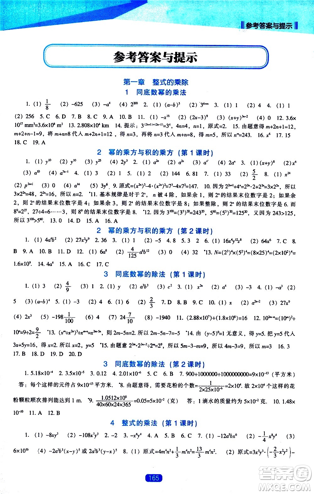 遼海出版社2021新課程數(shù)學(xué)能力培養(yǎng)七年級(jí)下冊(cè)北師大版答案
