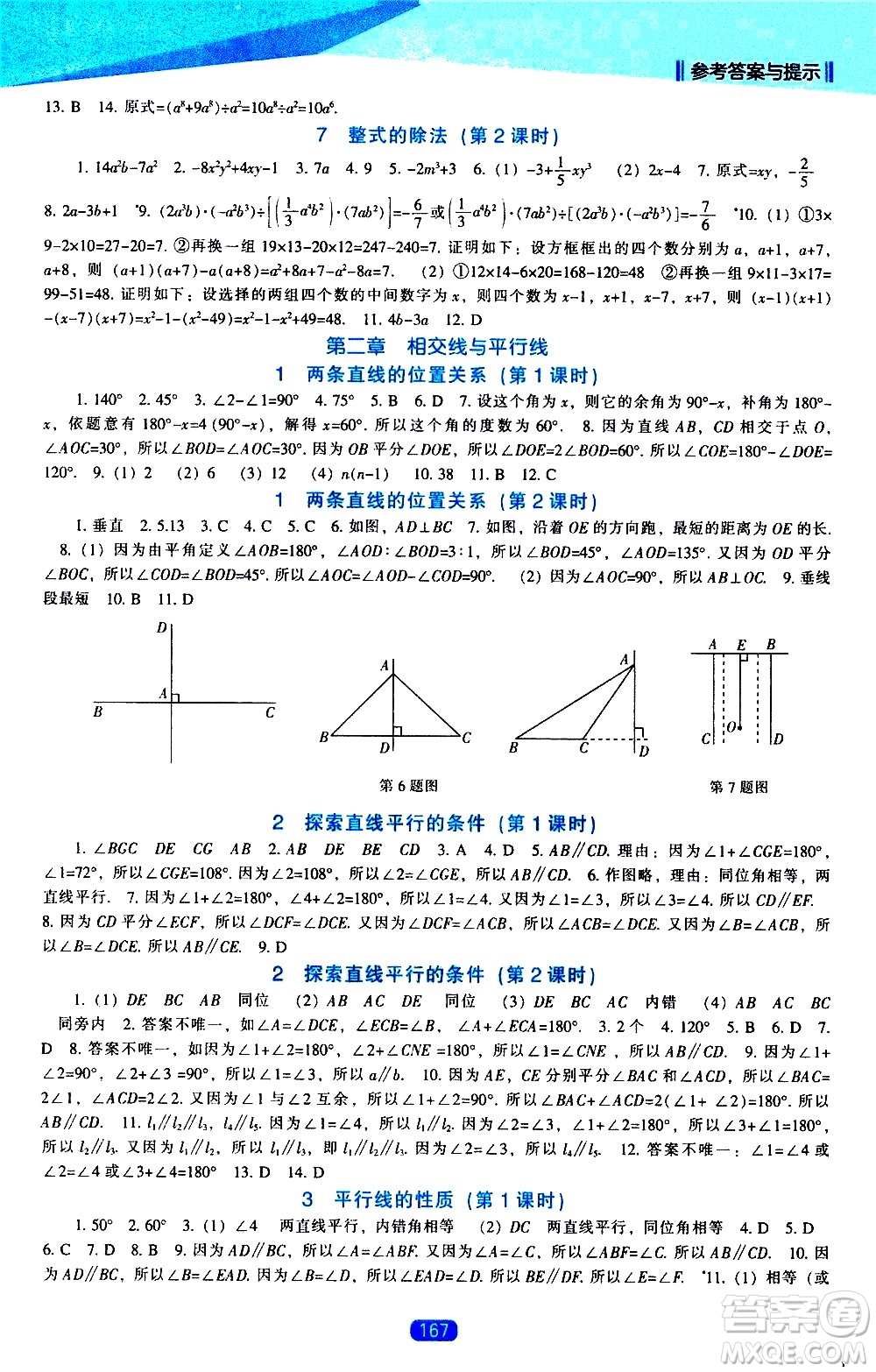 遼海出版社2021新課程數(shù)學(xué)能力培養(yǎng)七年級(jí)下冊(cè)北師大版答案