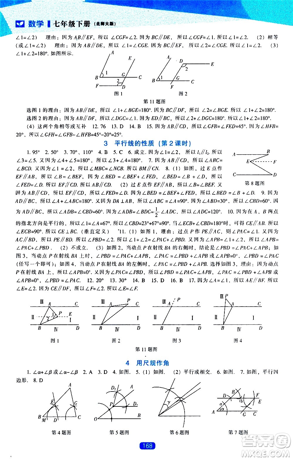 遼海出版社2021新課程數(shù)學(xué)能力培養(yǎng)七年級(jí)下冊(cè)北師大版答案