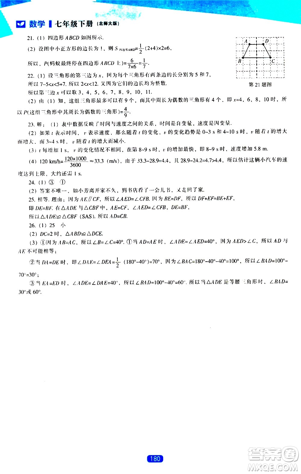 遼海出版社2021新課程數(shù)學(xué)能力培養(yǎng)七年級(jí)下冊(cè)北師大版答案