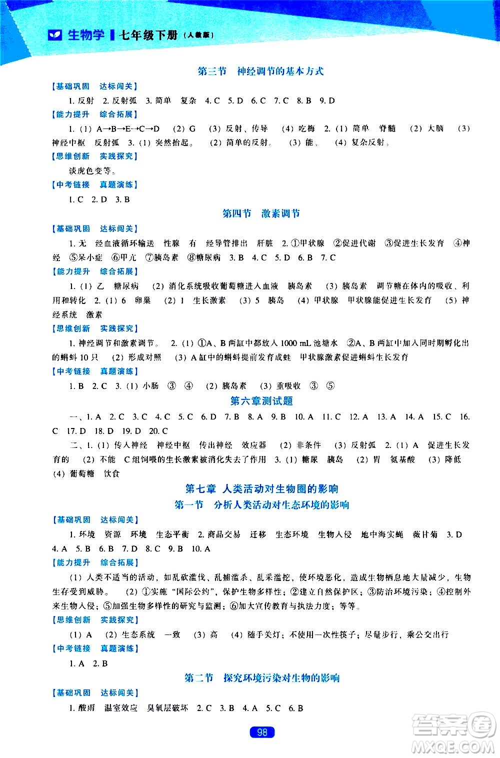 遼海出版社2021新課程生物學(xué)能力培養(yǎng)七年級下冊人教版答案
