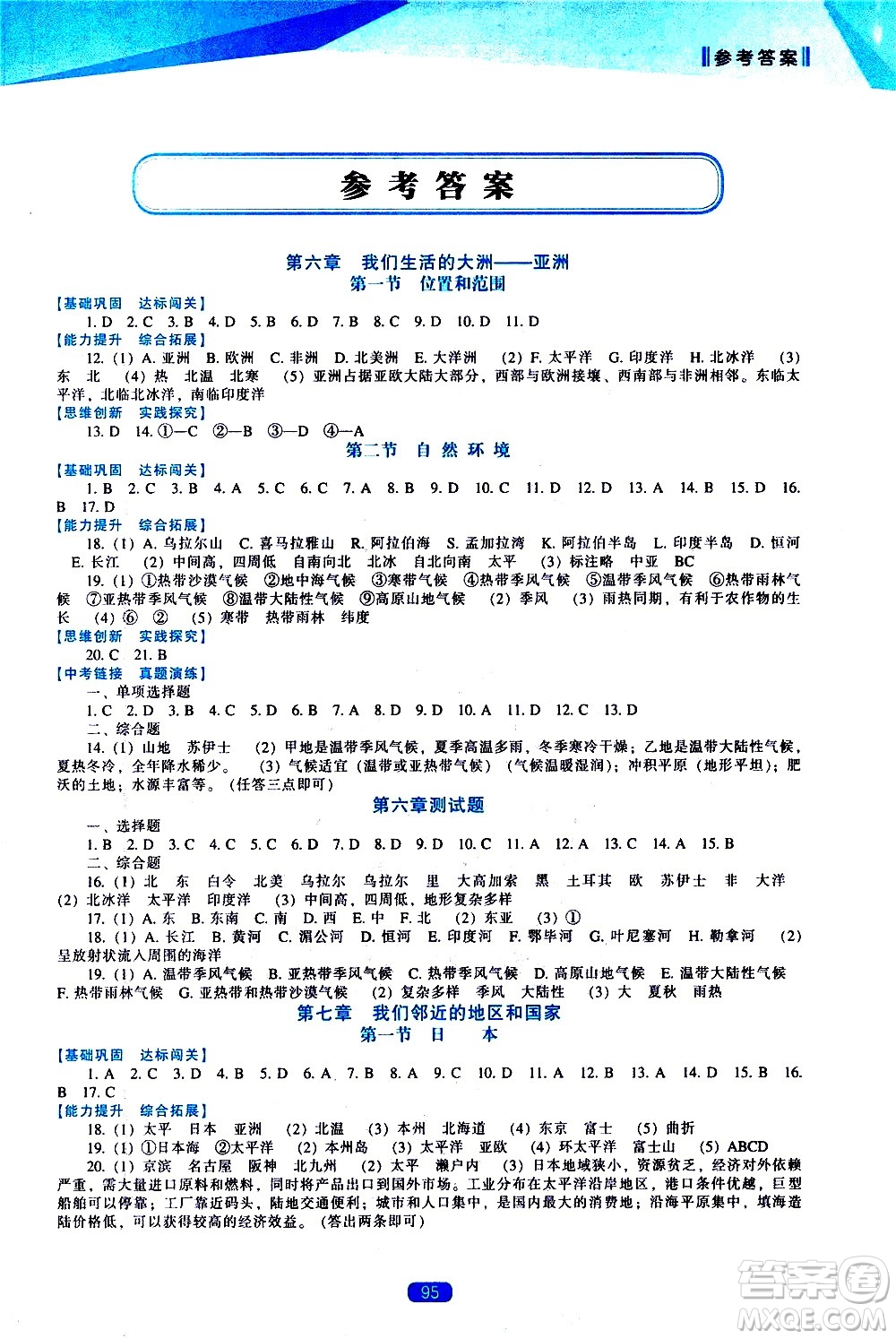 遼海出版社2021新課程地理能力培養(yǎng)七年級(jí)下冊(cè)人教版答案