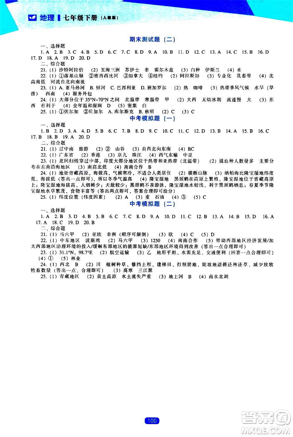 遼海出版社2021新課程地理能力培養(yǎng)七年級(jí)下冊(cè)人教版答案