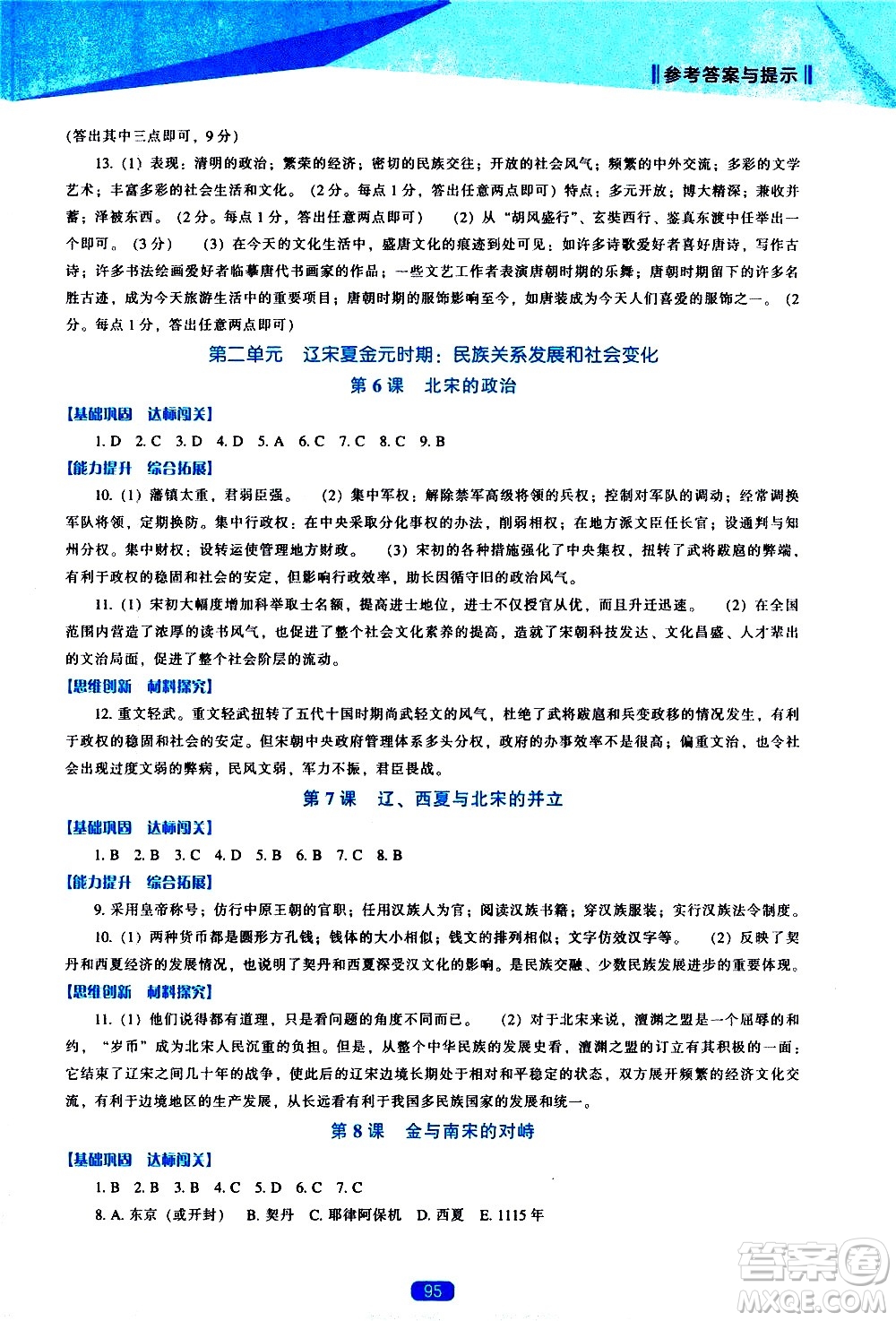 遼海出版社2021新課程歷史能力培養(yǎng)七年級下冊人教版答案