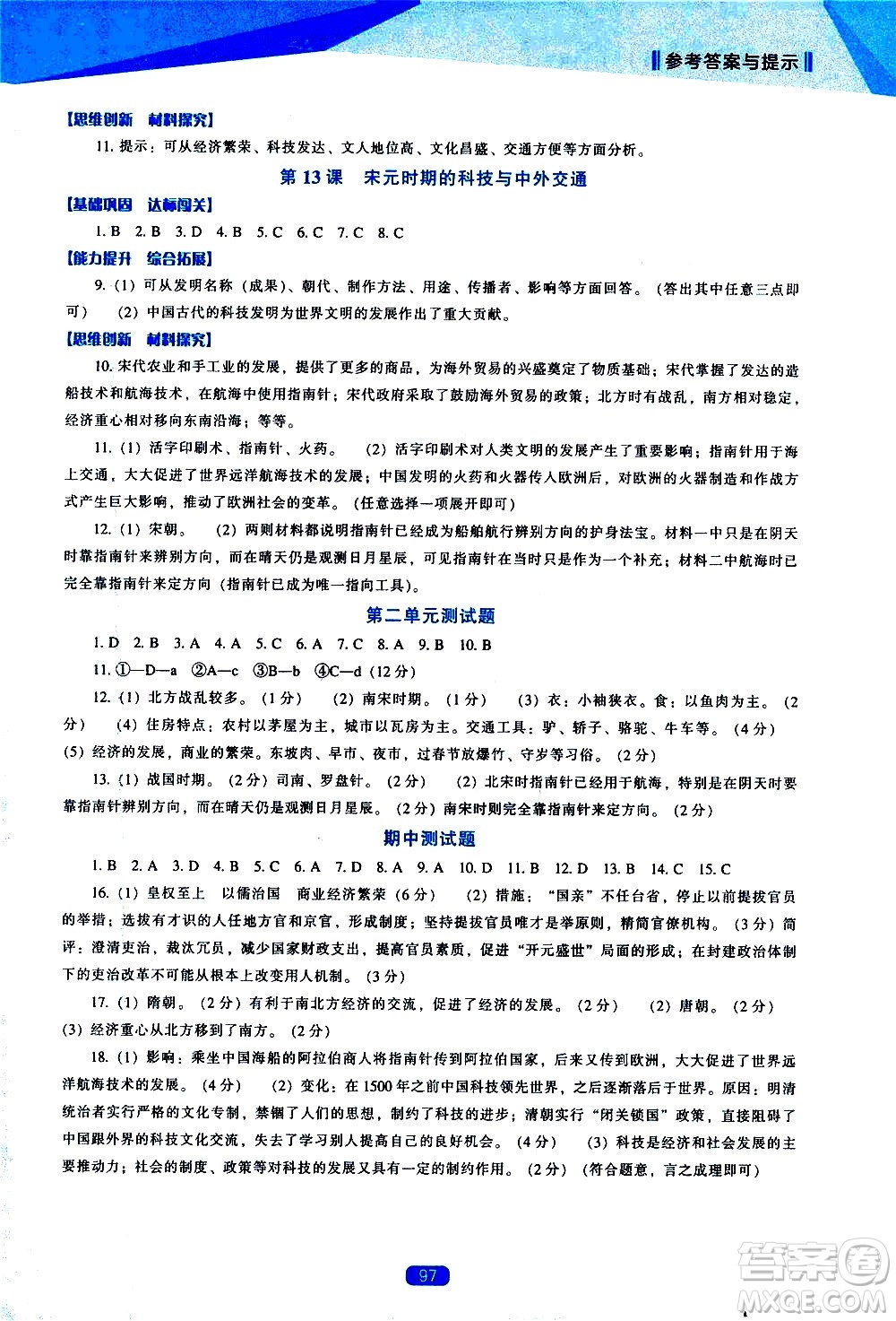 遼海出版社2021新課程歷史能力培養(yǎng)七年級下冊人教版答案