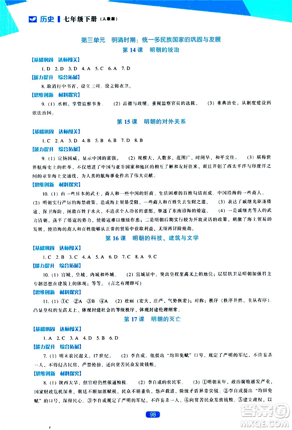 遼海出版社2021新課程歷史能力培養(yǎng)七年級下冊人教版答案