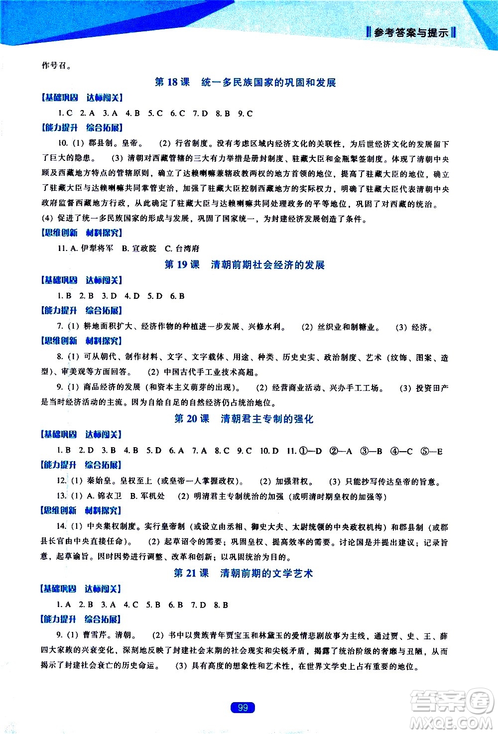 遼海出版社2021新課程歷史能力培養(yǎng)七年級下冊人教版答案