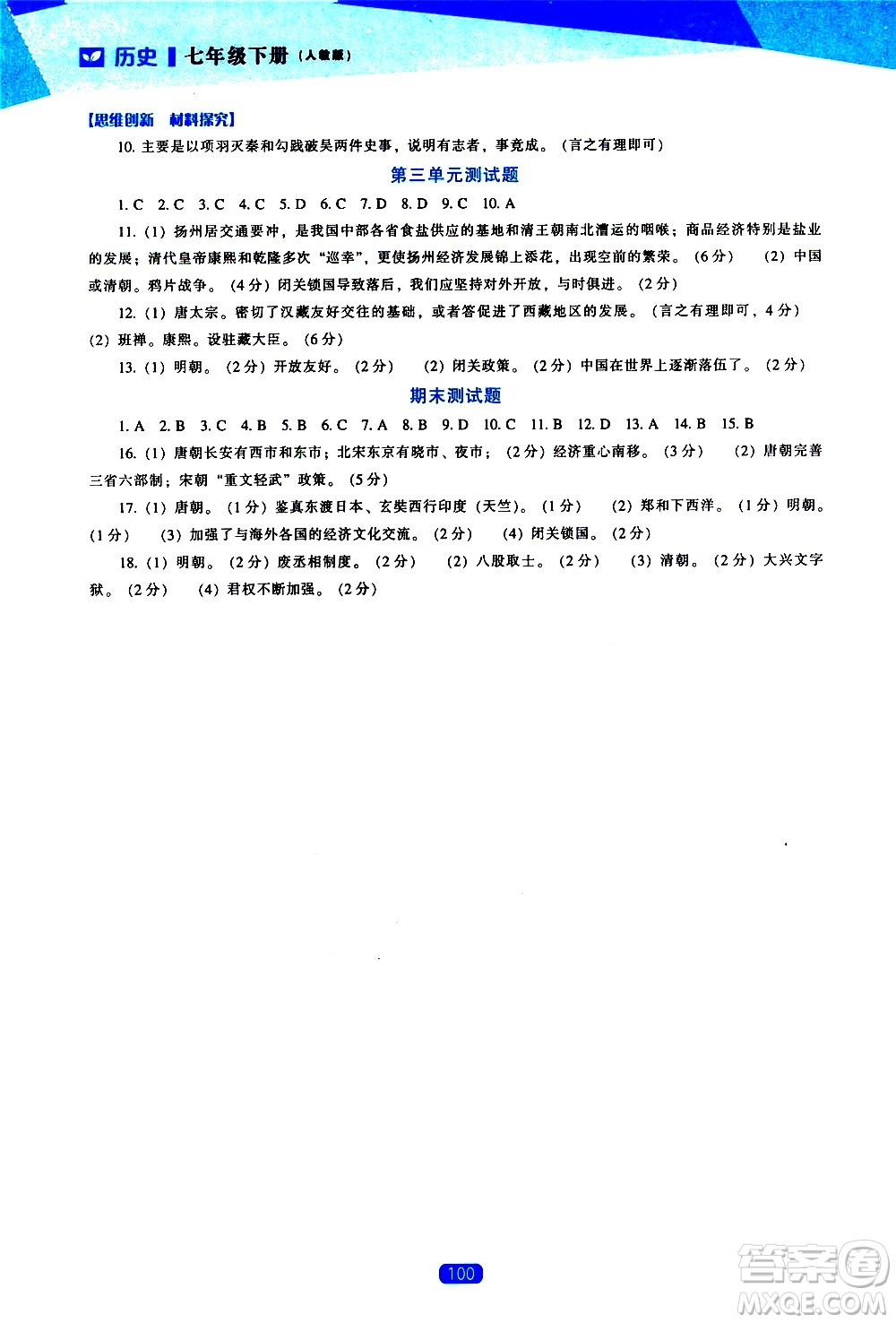 遼海出版社2021新課程歷史能力培養(yǎng)七年級下冊人教版答案