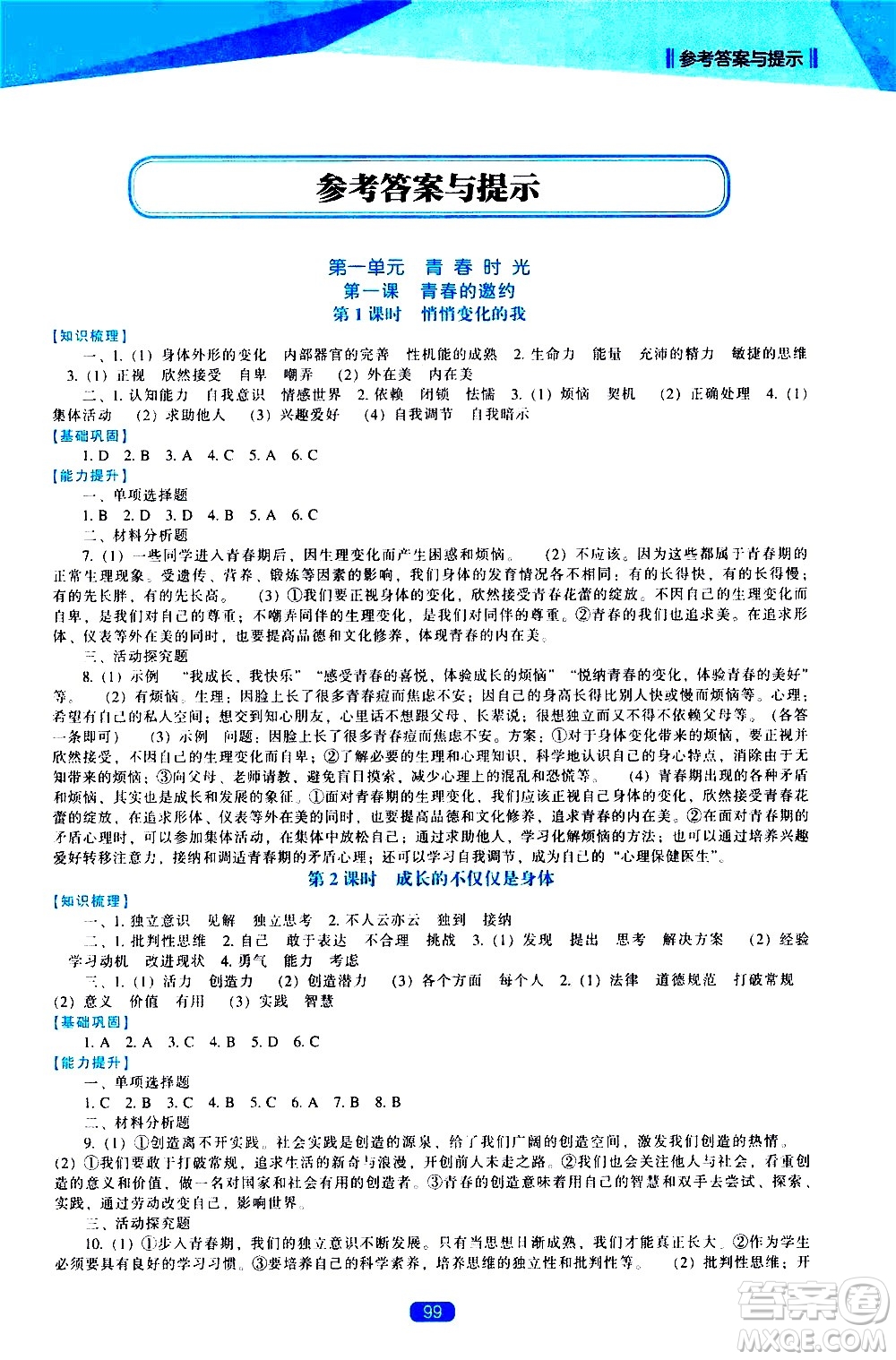 遼海出版社2021新課程道德與法治能力培養(yǎng)七年級(jí)下冊人教版答案