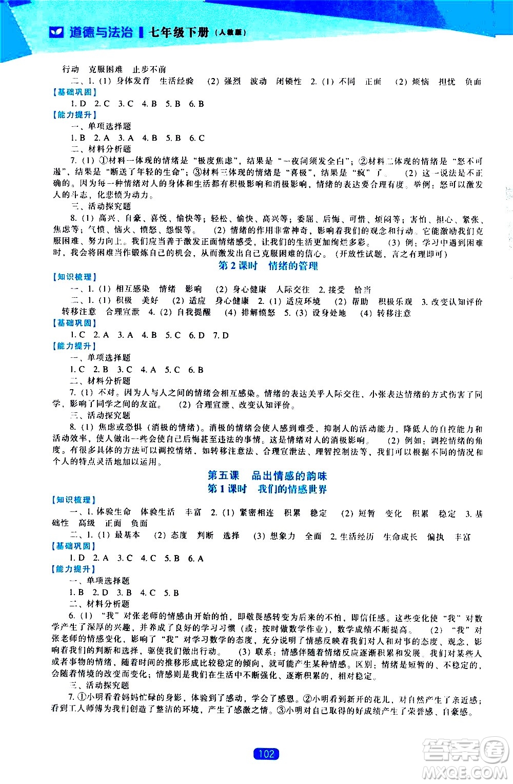 遼海出版社2021新課程道德與法治能力培養(yǎng)七年級(jí)下冊人教版答案