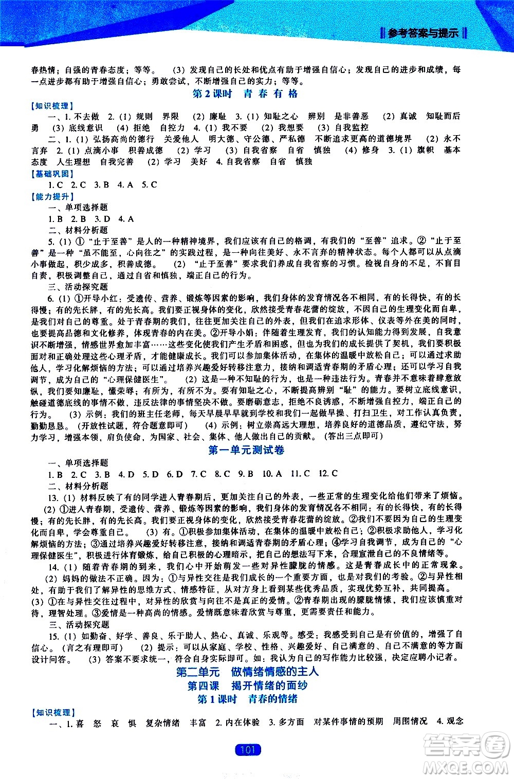 遼海出版社2021新課程道德與法治能力培養(yǎng)七年級(jí)下冊人教版答案