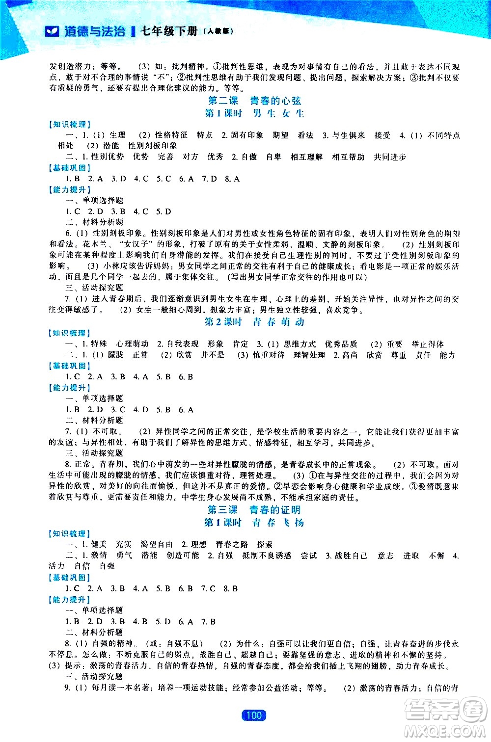 遼海出版社2021新課程道德與法治能力培養(yǎng)七年級(jí)下冊人教版答案