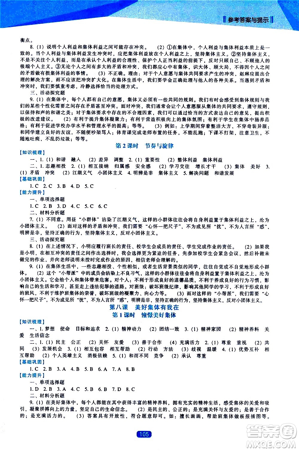 遼海出版社2021新課程道德與法治能力培養(yǎng)七年級(jí)下冊人教版答案