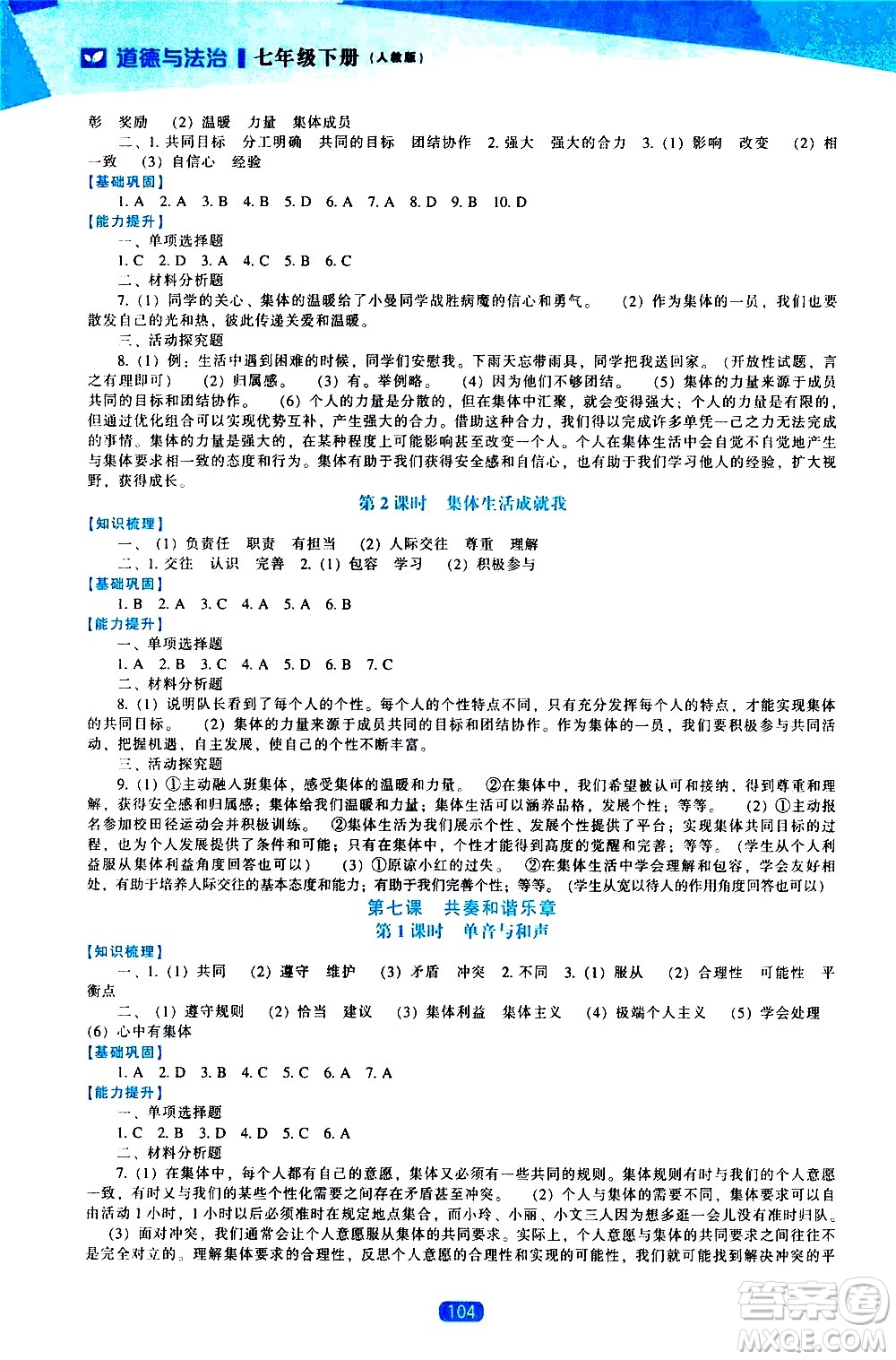 遼海出版社2021新課程道德與法治能力培養(yǎng)七年級(jí)下冊人教版答案