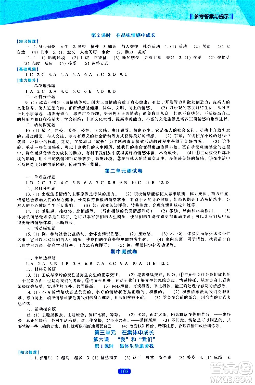 遼海出版社2021新課程道德與法治能力培養(yǎng)七年級(jí)下冊人教版答案
