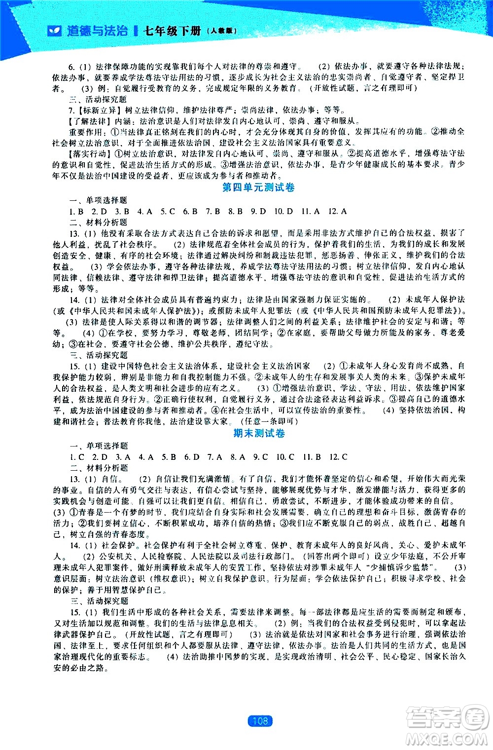 遼海出版社2021新課程道德與法治能力培養(yǎng)七年級(jí)下冊人教版答案