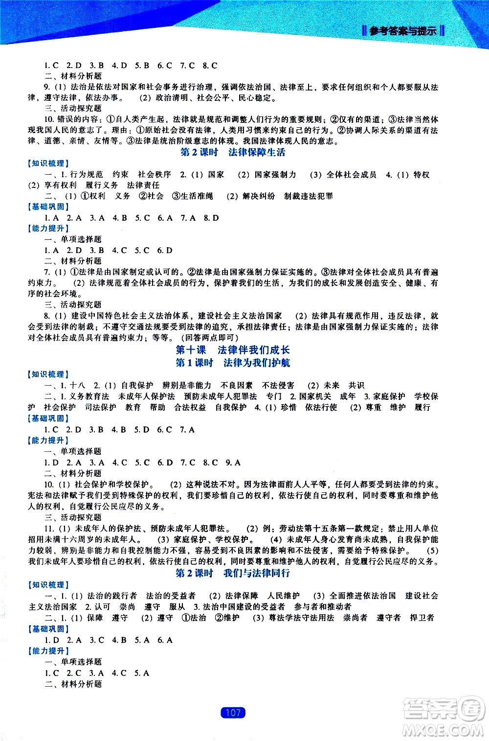 遼海出版社2021新課程道德與法治能力培養(yǎng)七年級(jí)下冊人教版答案