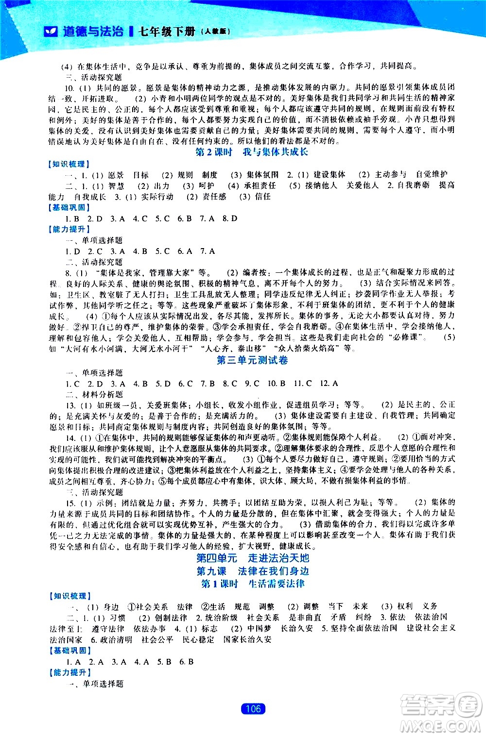 遼海出版社2021新課程道德與法治能力培養(yǎng)七年級(jí)下冊人教版答案