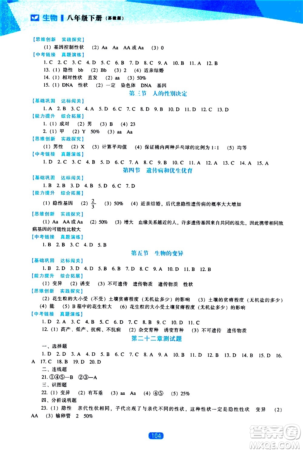 遼海出版社2021新課程生物能力培養(yǎng)八年級下冊蘇教版答案