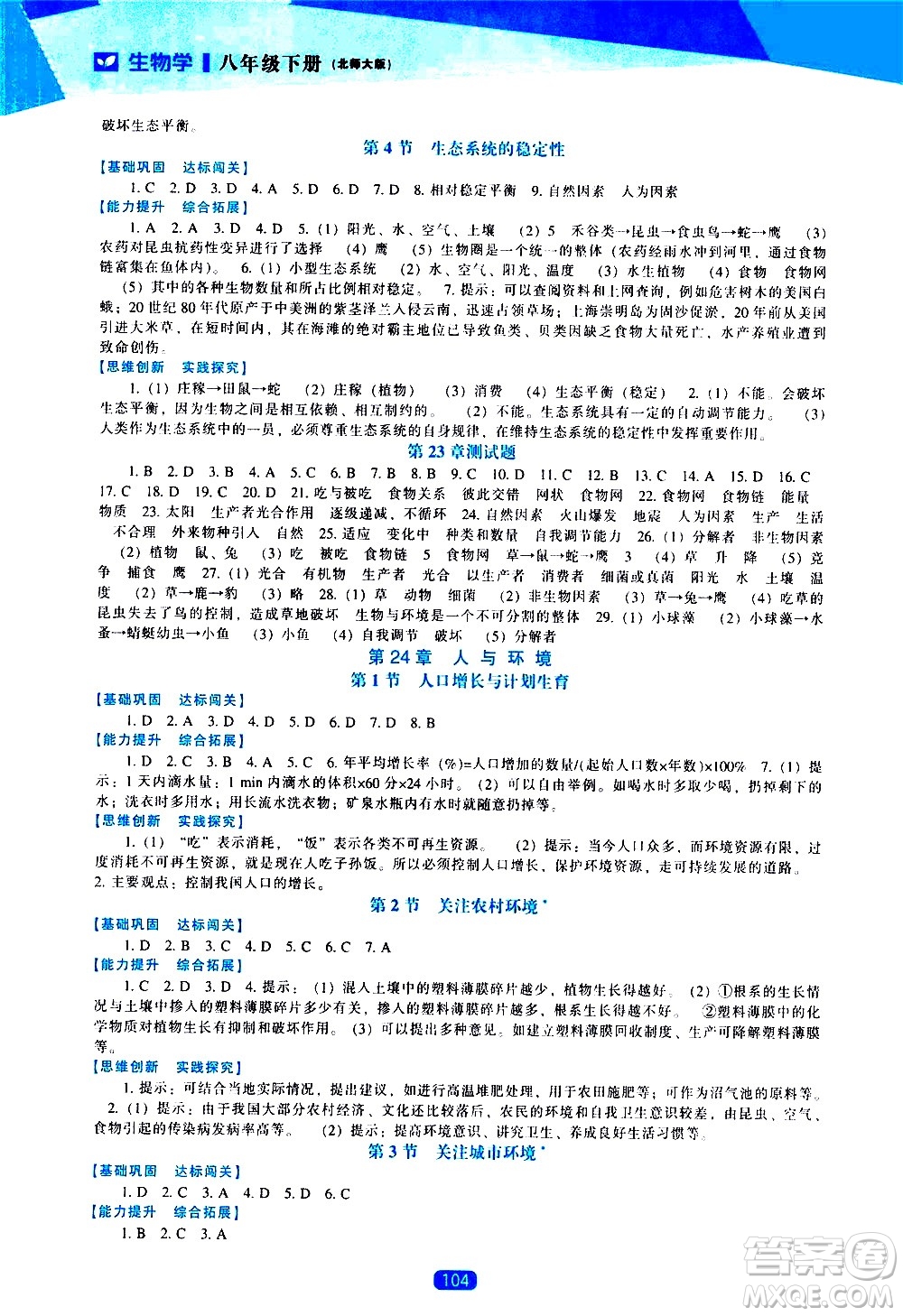 遼海出版社2021新課程生物學(xué)能力培養(yǎng)八年級(jí)下冊(cè)北師大版答案