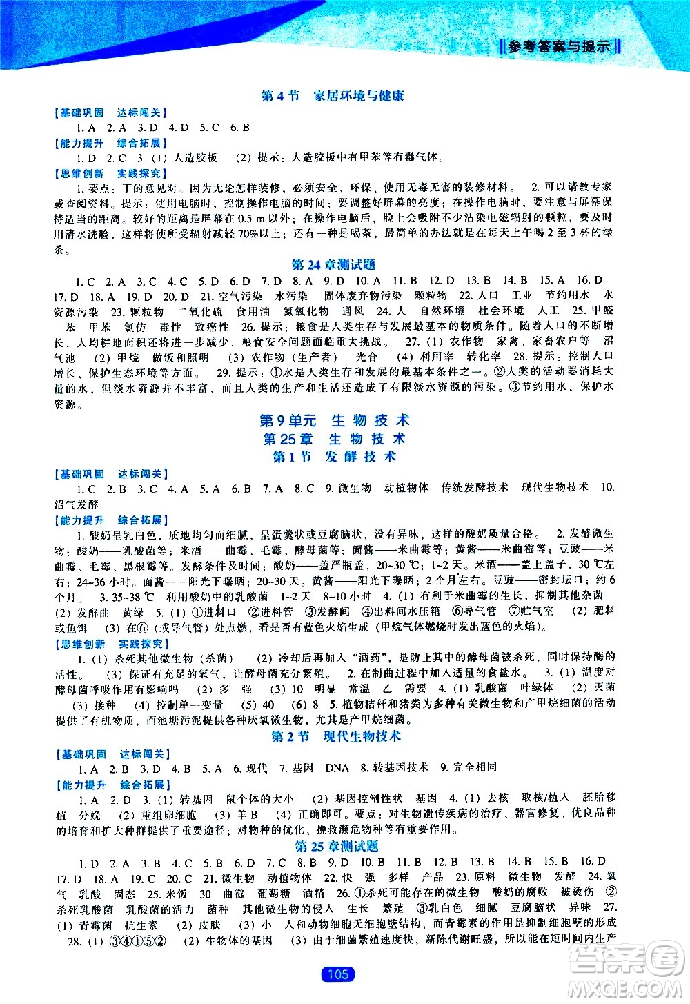 遼海出版社2021新課程生物學(xué)能力培養(yǎng)八年級(jí)下冊(cè)北師大版答案