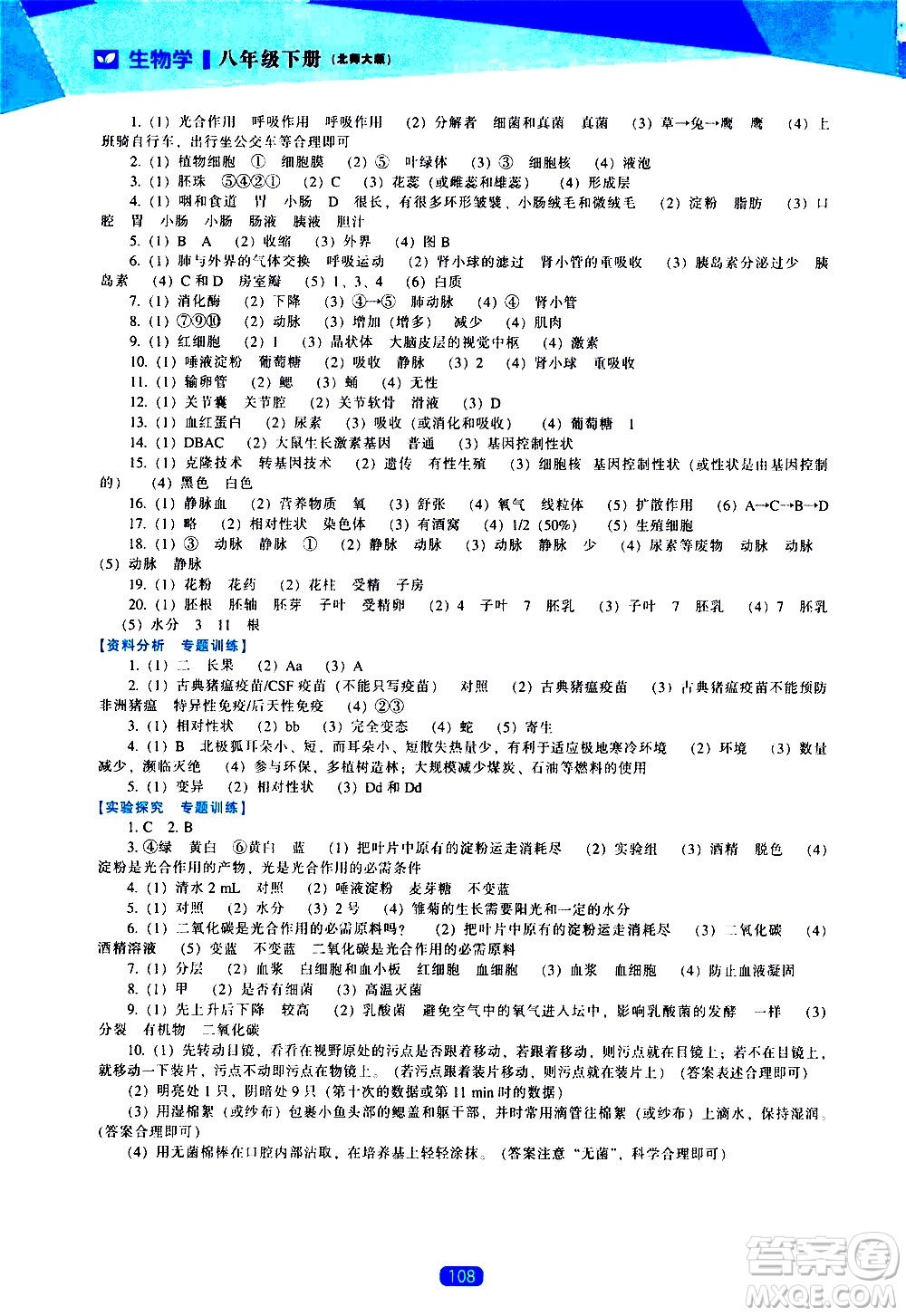 遼海出版社2021新課程生物學(xué)能力培養(yǎng)八年級(jí)下冊(cè)北師大版答案