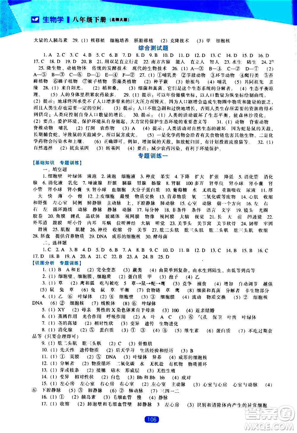 遼海出版社2021新課程生物學(xué)能力培養(yǎng)八年級(jí)下冊(cè)北師大版答案