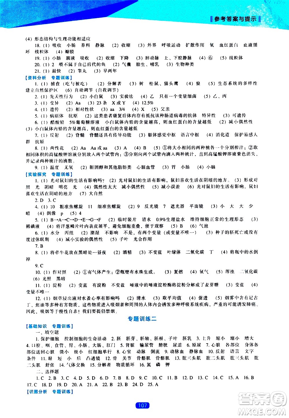 遼海出版社2021新課程生物學(xué)能力培養(yǎng)八年級(jí)下冊(cè)北師大版答案
