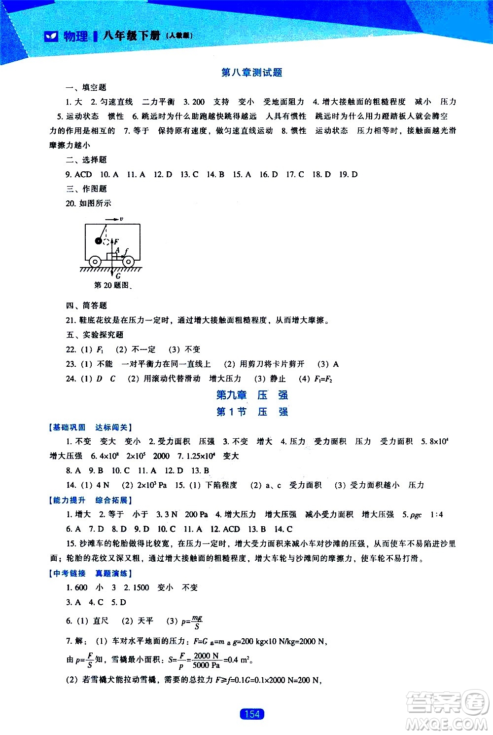 遼海出版社2021新課程物理能力培養(yǎng)八年級(jí)下冊人教版答案