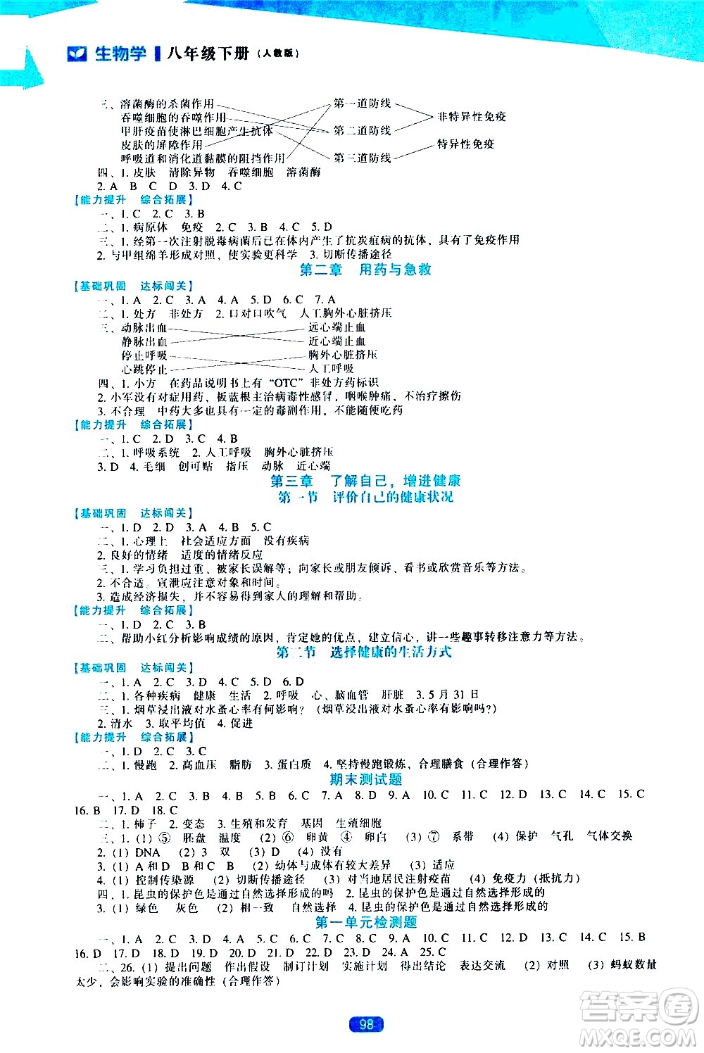 遼海出版社2021新課程生物學(xué)能力培養(yǎng)八年級(jí)下冊(cè)人教版答案