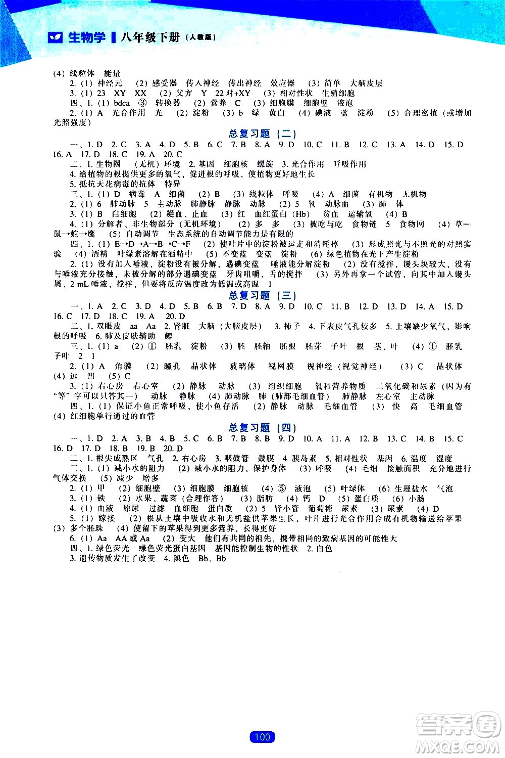遼海出版社2021新課程生物學(xué)能力培養(yǎng)八年級(jí)下冊(cè)人教版答案