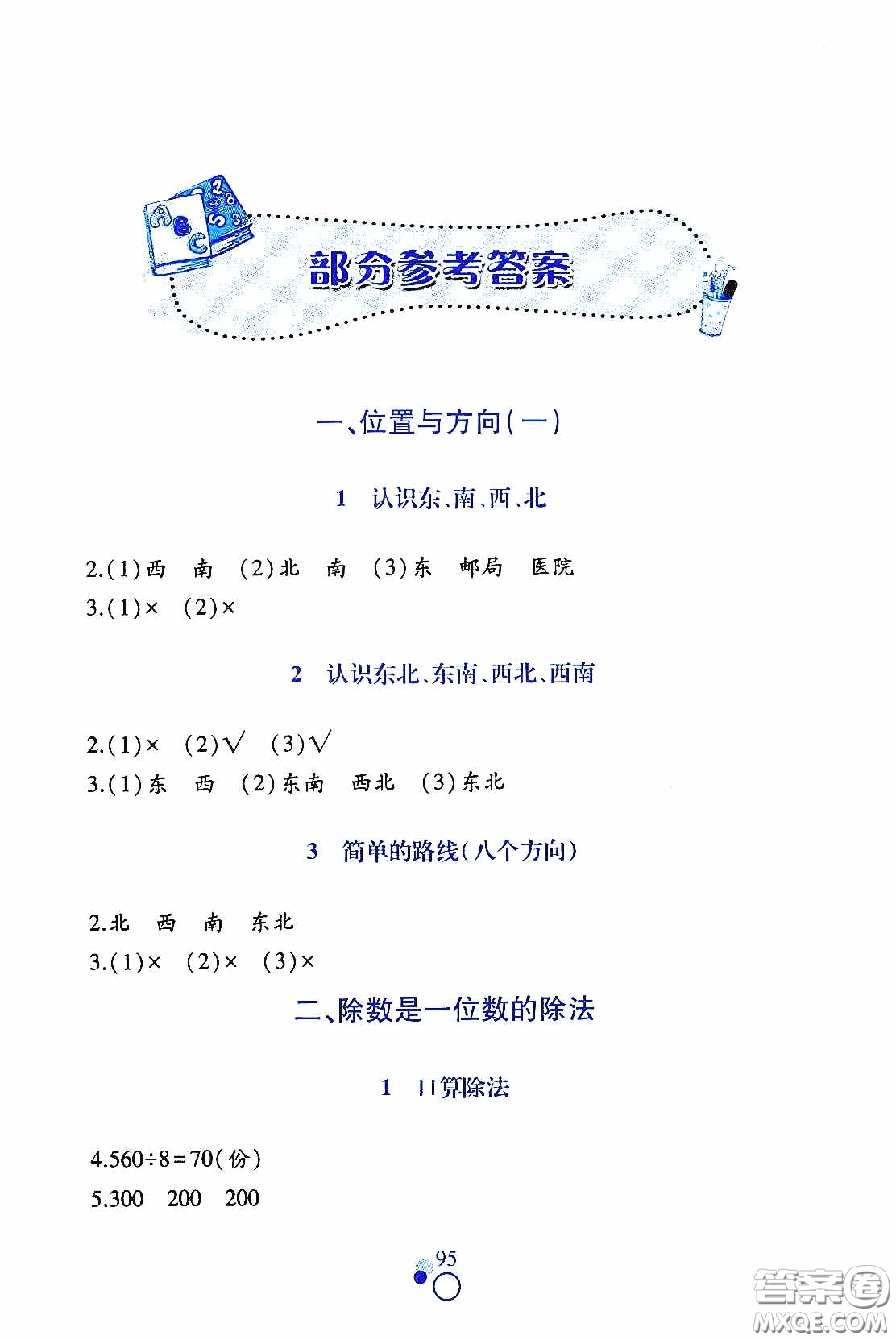 江西高校出版社2021課堂作業(yè)本三年級數(shù)學(xué)下冊人教版答案