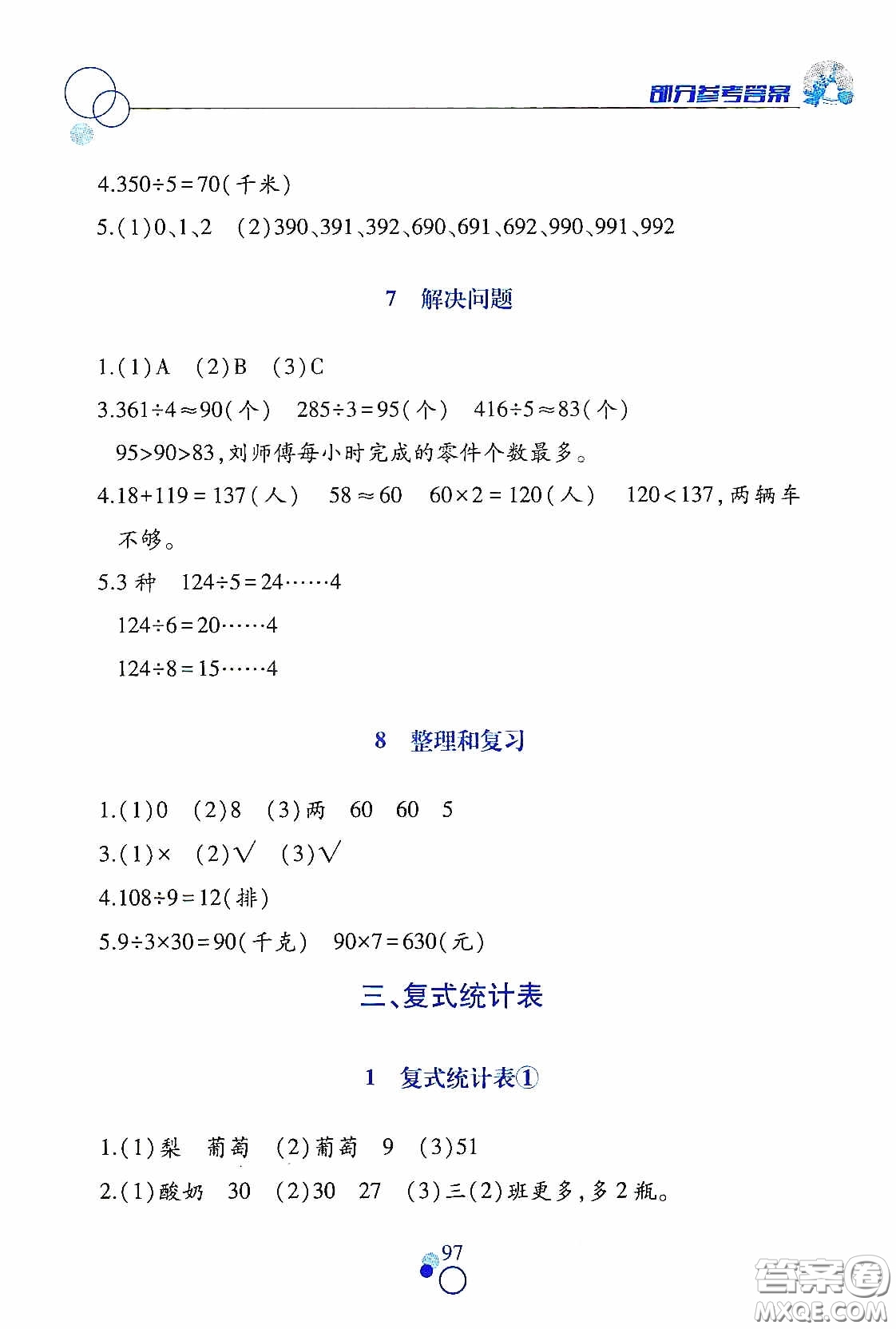 江西高校出版社2021課堂作業(yè)本三年級數(shù)學(xué)下冊人教版答案