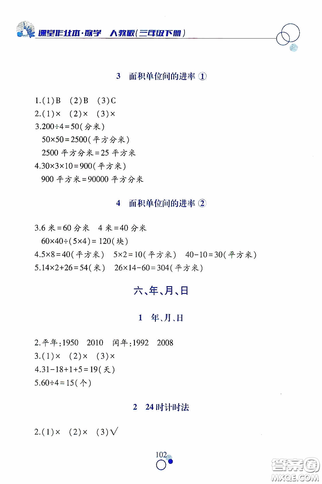 江西高校出版社2021課堂作業(yè)本三年級數(shù)學(xué)下冊人教版答案