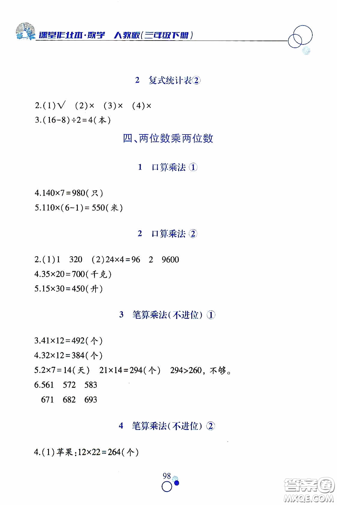 江西高校出版社2021課堂作業(yè)本三年級數(shù)學(xué)下冊人教版答案