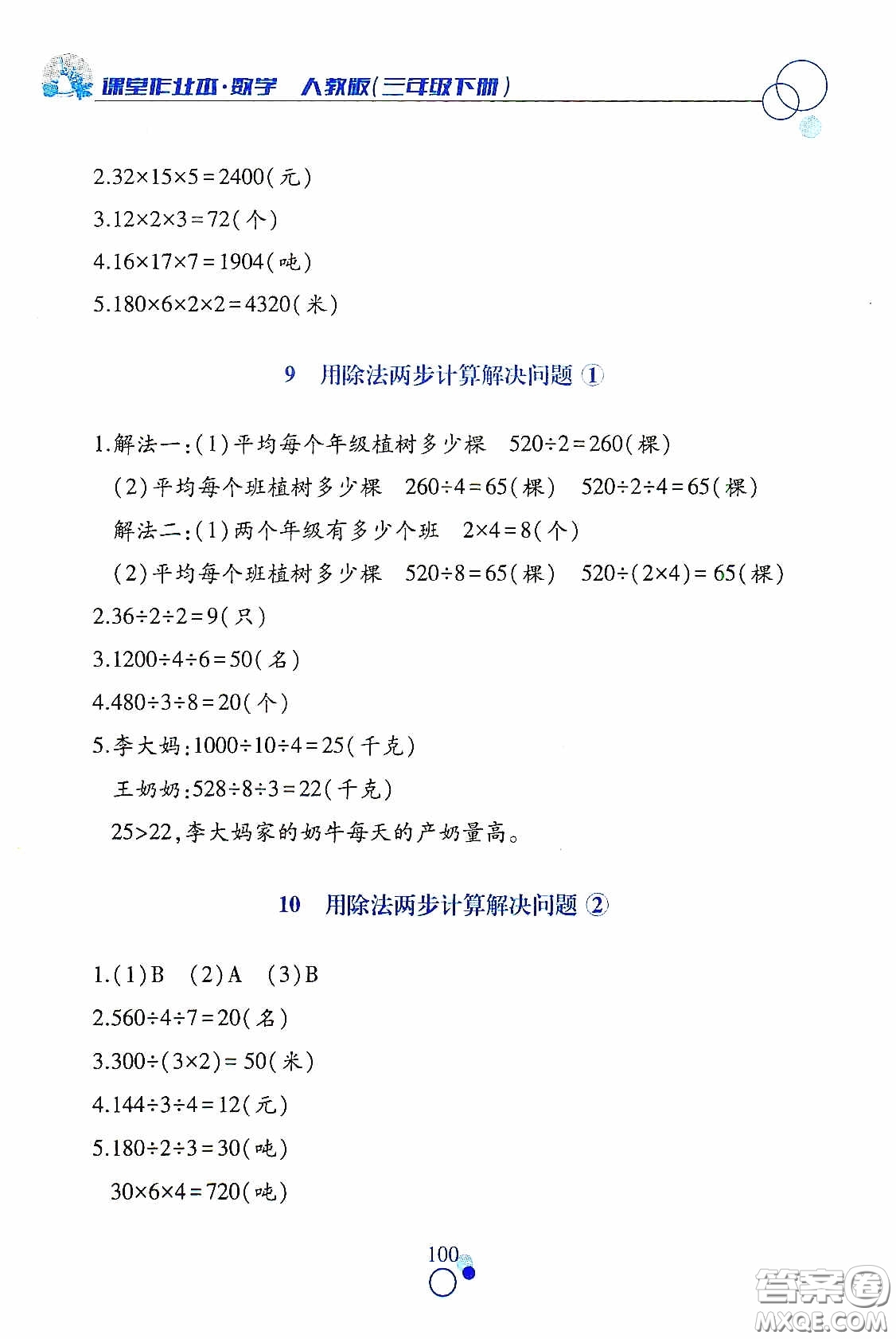 江西高校出版社2021課堂作業(yè)本三年級數(shù)學(xué)下冊人教版答案