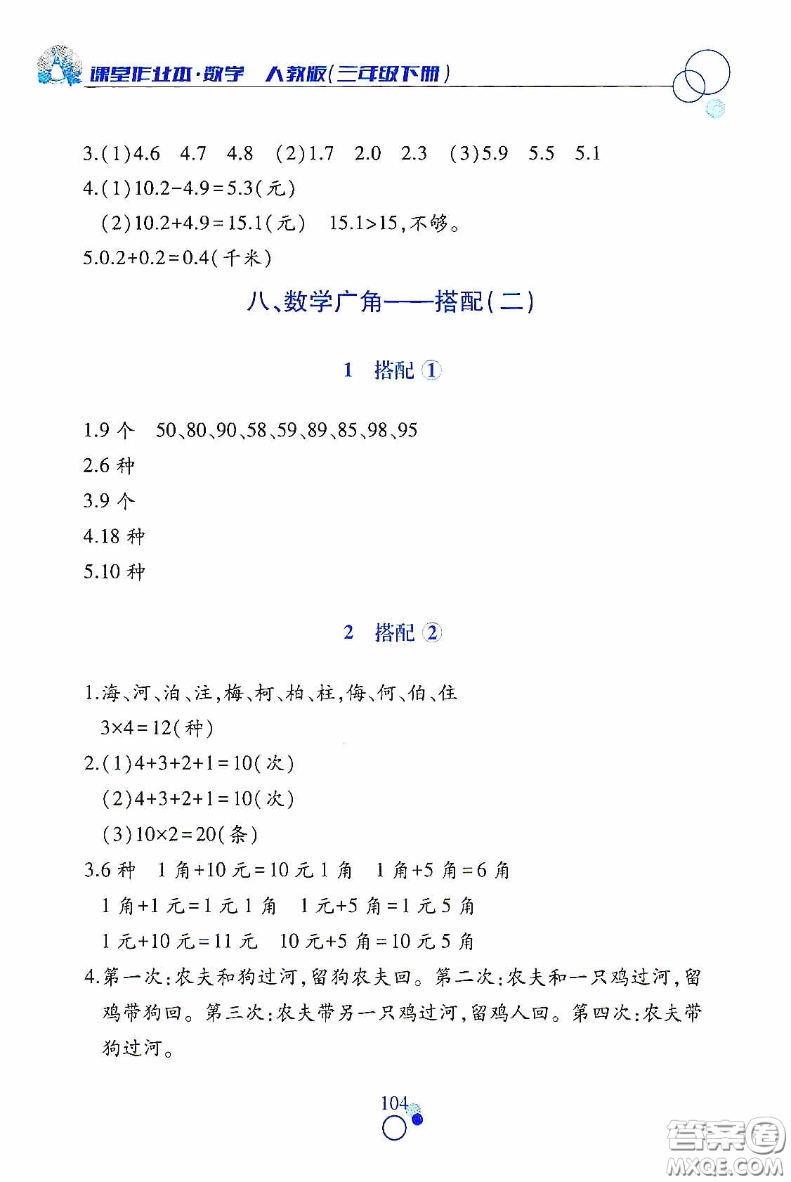 江西高校出版社2021課堂作業(yè)本三年級數(shù)學(xué)下冊人教版答案