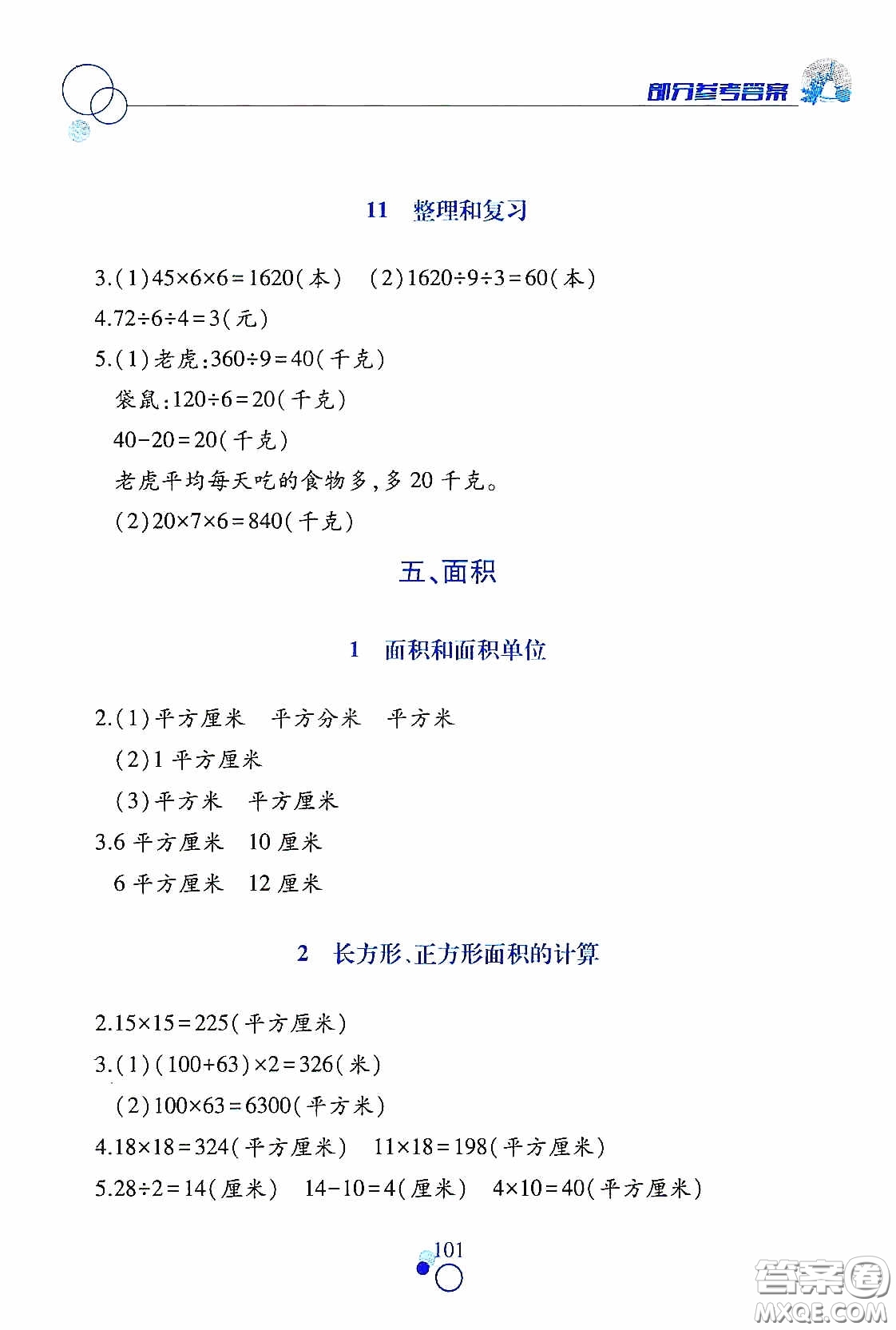 江西高校出版社2021課堂作業(yè)本三年級數(shù)學(xué)下冊人教版答案