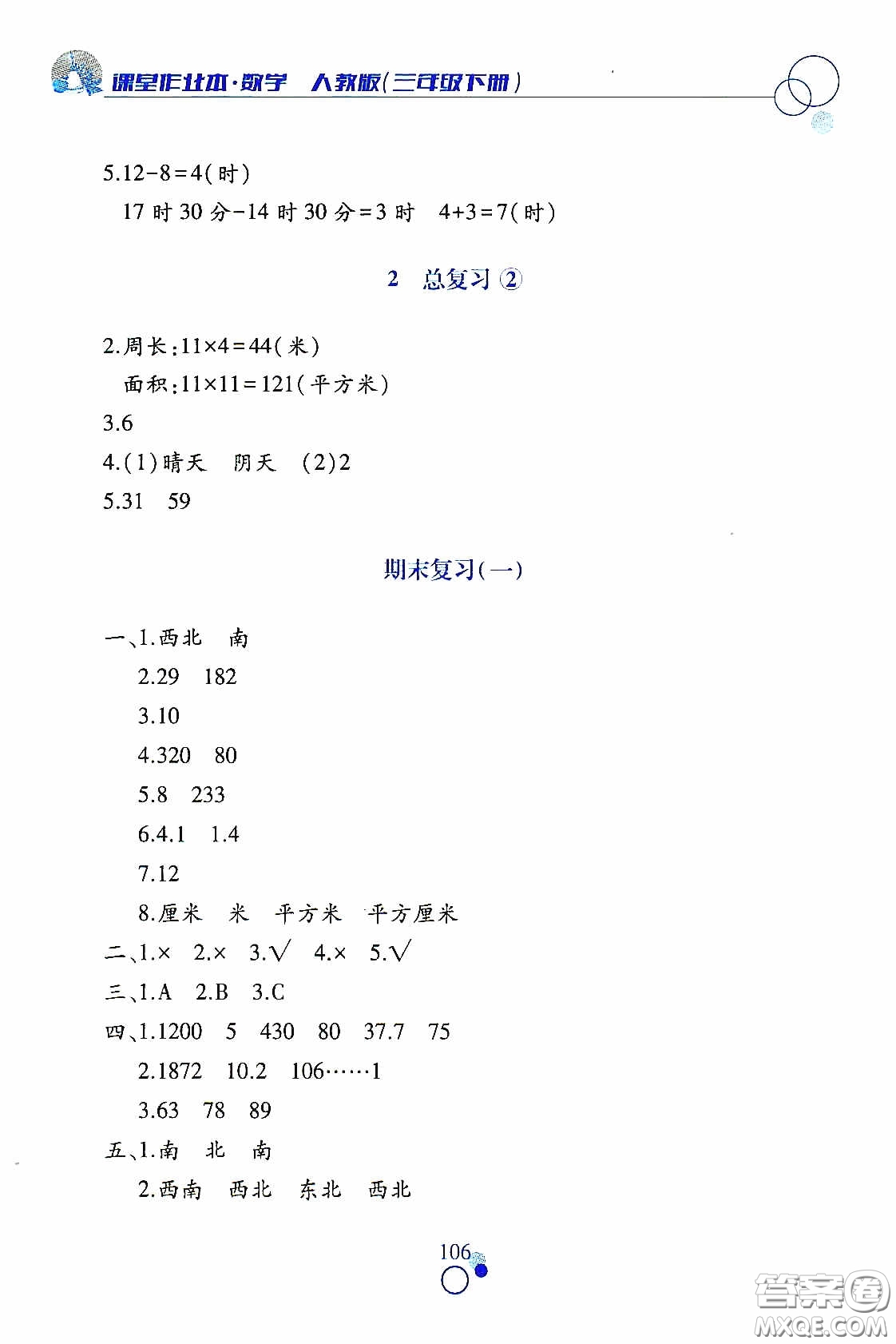 江西高校出版社2021課堂作業(yè)本三年級數(shù)學(xué)下冊人教版答案