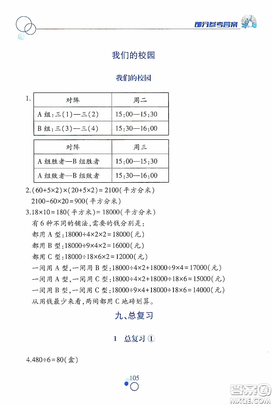 江西高校出版社2021課堂作業(yè)本三年級數(shù)學(xué)下冊人教版答案