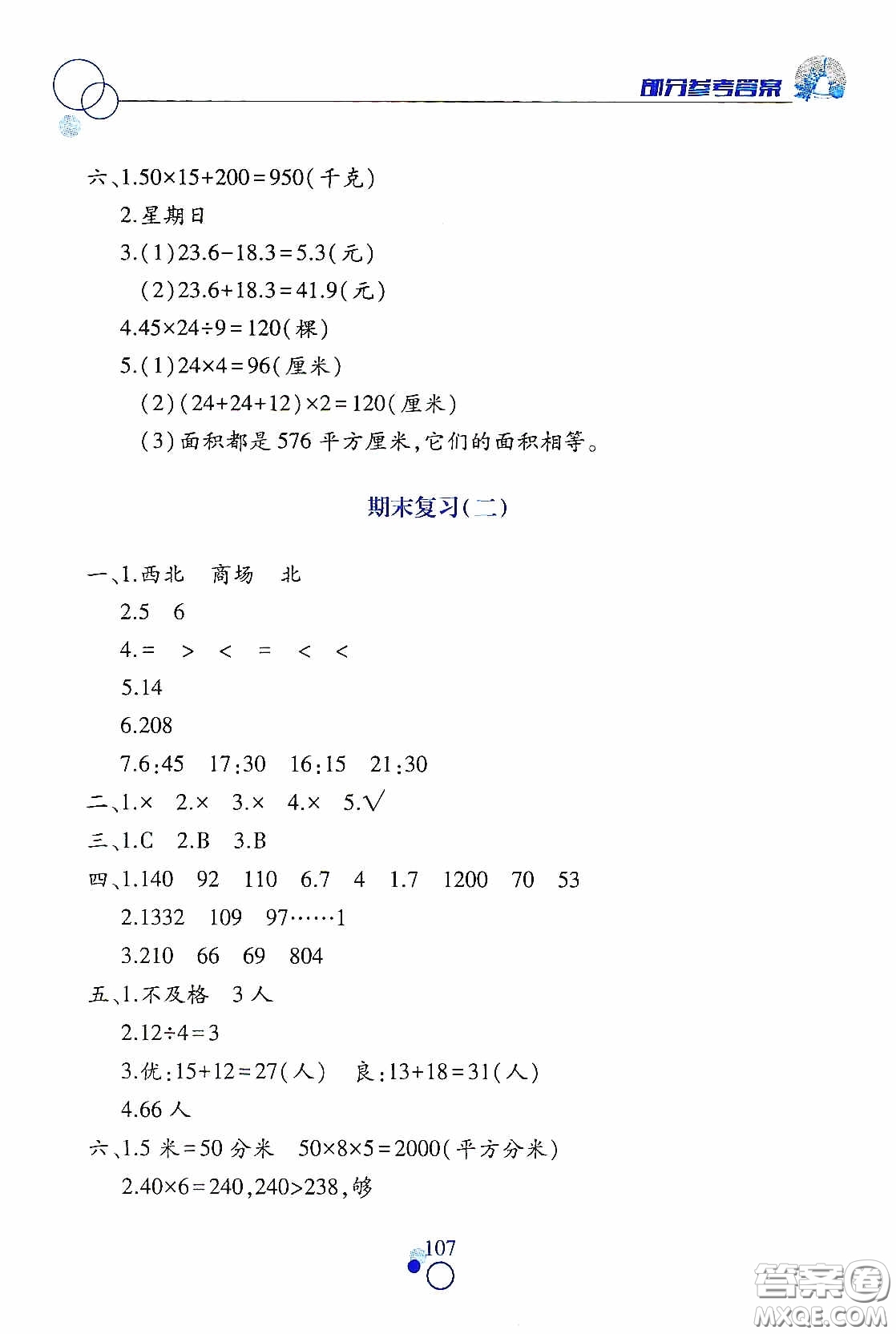 江西高校出版社2021課堂作業(yè)本三年級數(shù)學(xué)下冊人教版答案