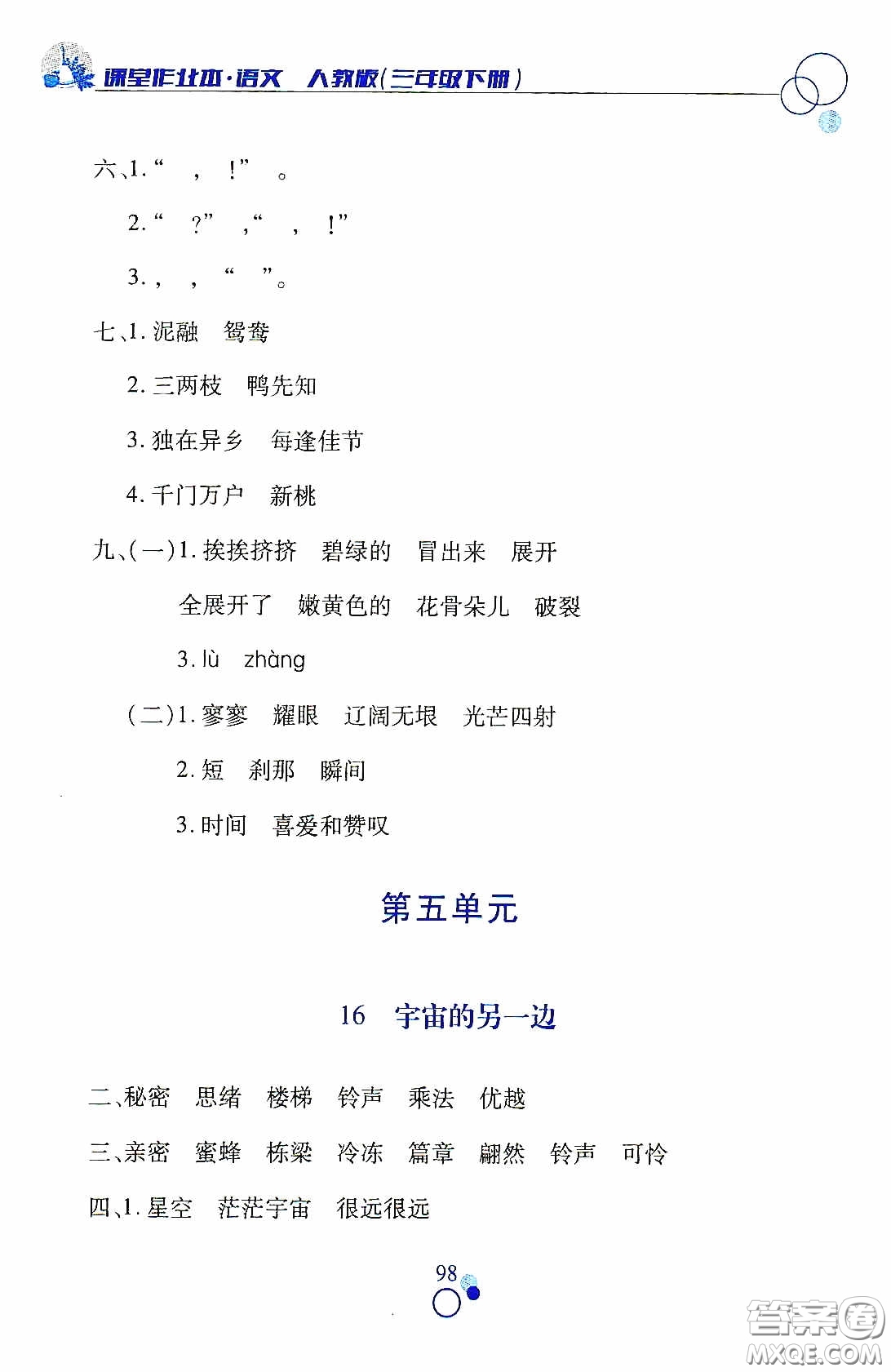 江西高校出版社2021課堂作業(yè)本三年級語文下冊人教版答案