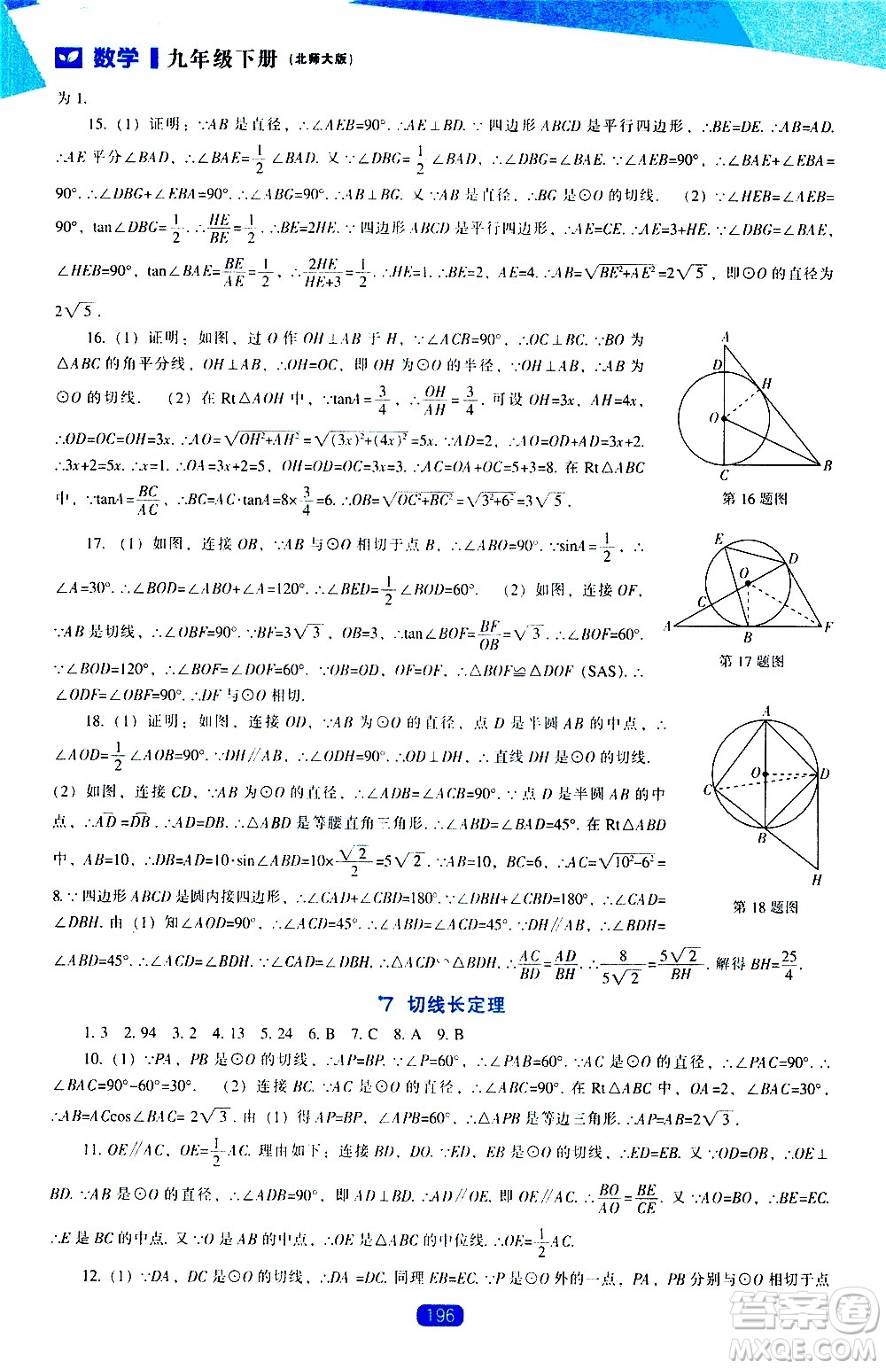 遼海出版社2021新課程數(shù)學(xué)能力培養(yǎng)九年級(jí)下冊(cè)北師大版答案