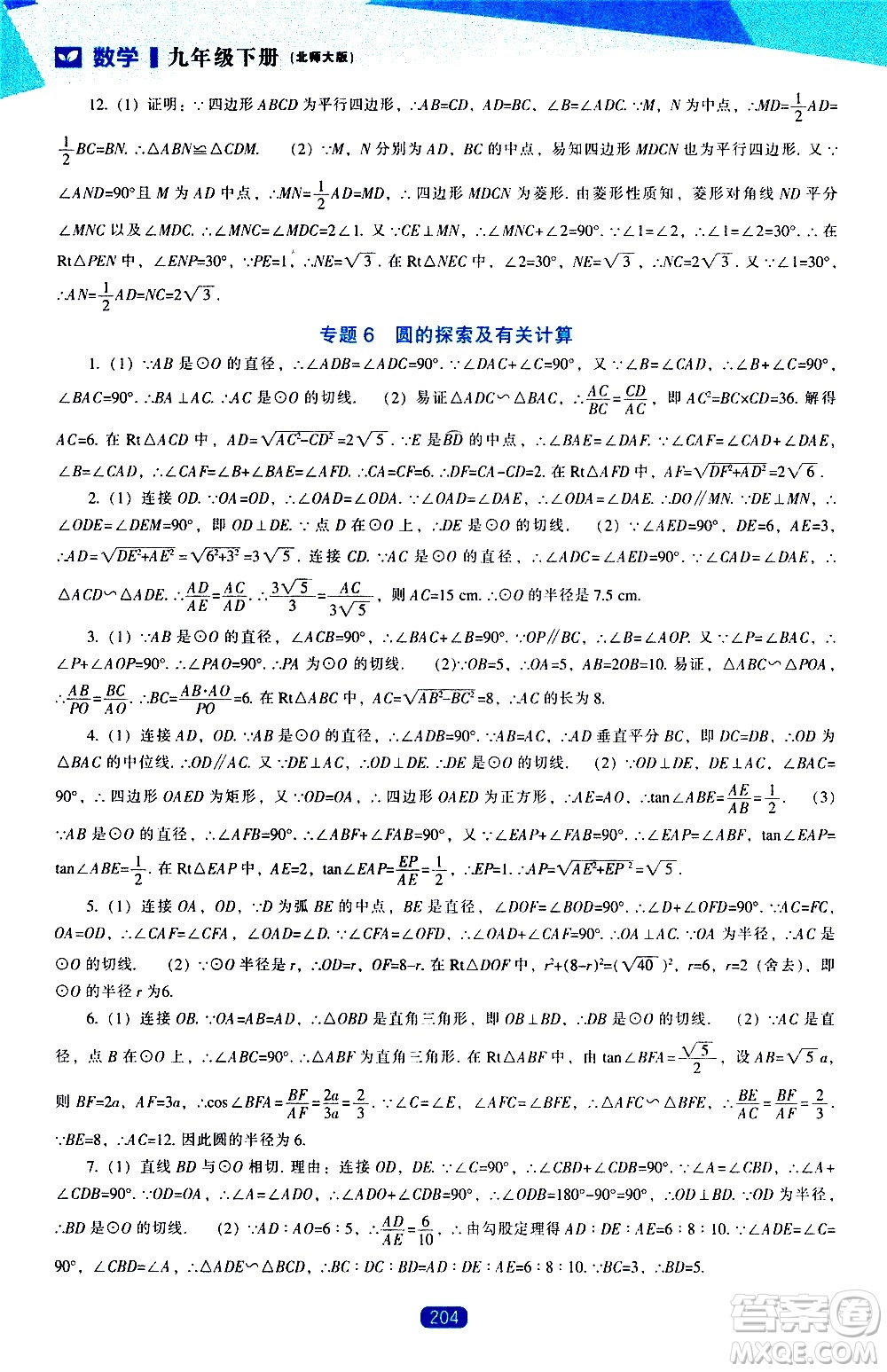 遼海出版社2021新課程數(shù)學(xué)能力培養(yǎng)九年級(jí)下冊(cè)北師大版答案
