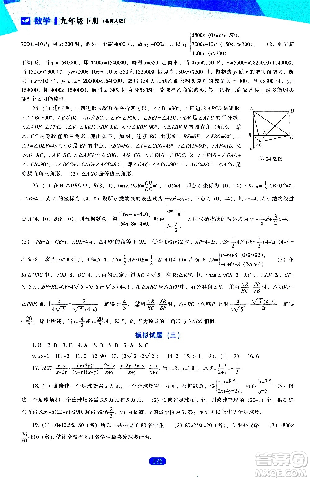 遼海出版社2021新課程數(shù)學(xué)能力培養(yǎng)九年級(jí)下冊(cè)北師大版答案