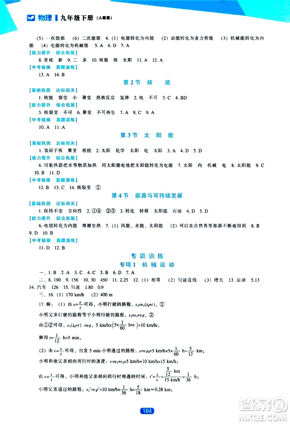 遼海出版社2021新課程物理能力培養(yǎng)九年級(jí)下冊(cè)人教版答案