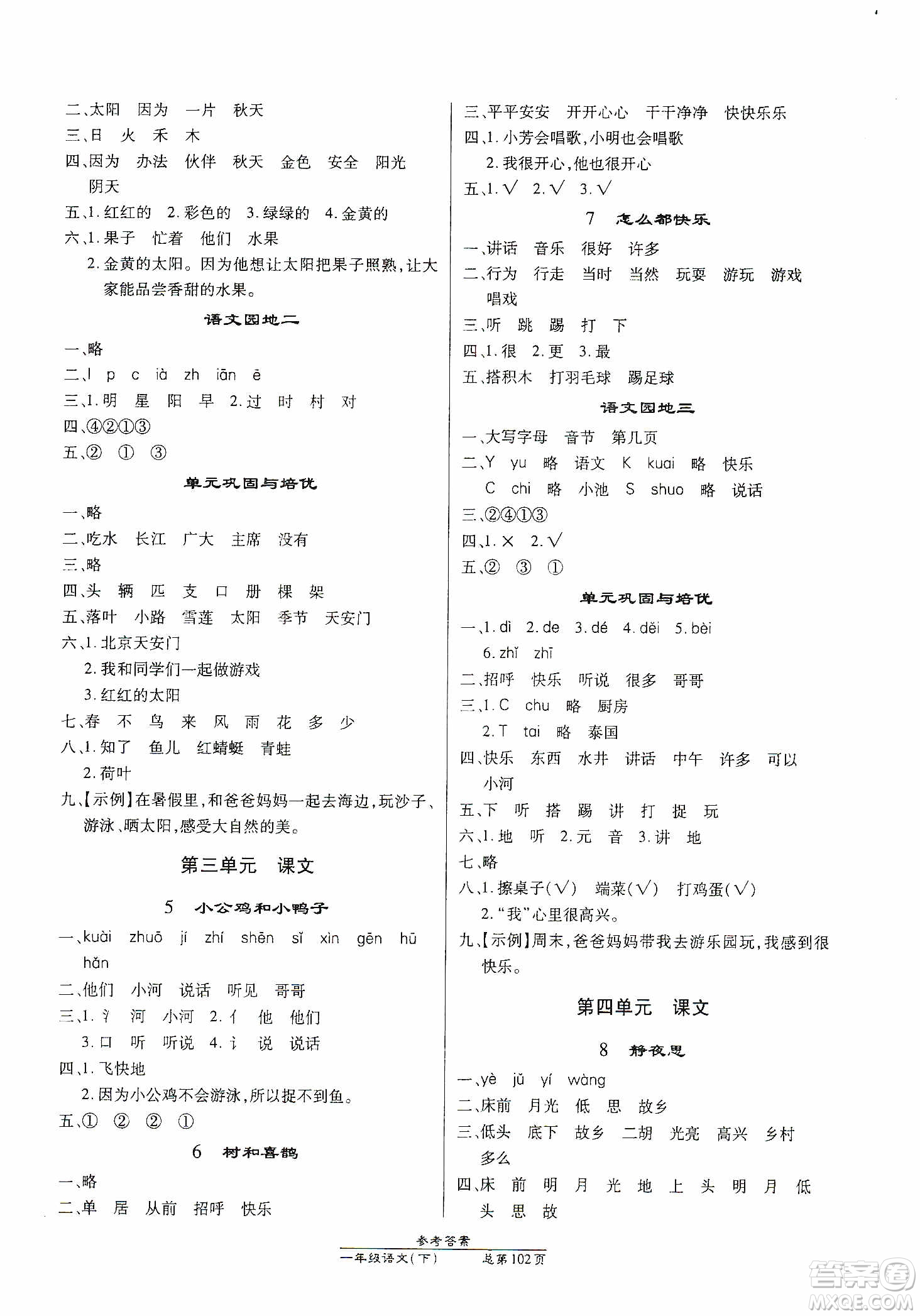 陽光出版社2021匯文圖書卓越課堂一年級語文下冊人教版答案